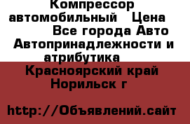 Компрессор автомобильный › Цена ­ 13 000 - Все города Авто » Автопринадлежности и атрибутика   . Красноярский край,Норильск г.